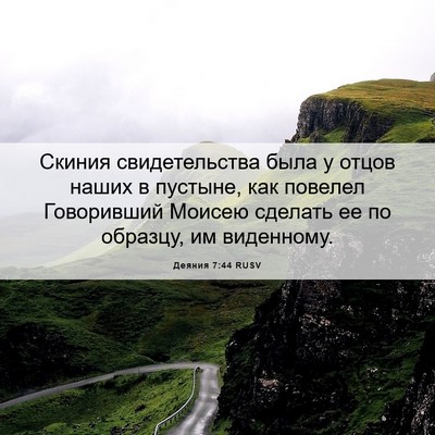 Picture 06 - Деяния 7:44 RUSV - Скиния свидетельства была - Bible Verse Picture