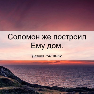 Picture 06 - Деяния 7:47 RUSV - Соломон же построил Ему - Bible Verse Picture