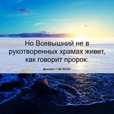 Picture 06 - Деяния 7:48 RUSV - Но Всевышний не в - Bible Verse Picture