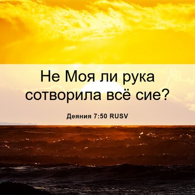 Picture 06 - Деяния 7:50 RUSV - Не Моя ли рука сотворила - Bible Verse Picture