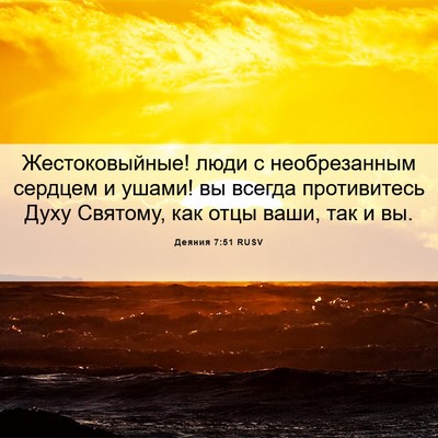 Picture 06 - Деяния 7:51 RUSV - Жестоковыйные! люди с - Bible Verse Picture