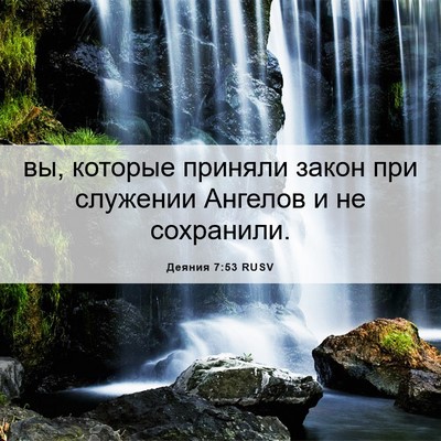Picture 06 - Деяния 7:53 RUSV - вы, которые приняли закон - Bible Verse Picture