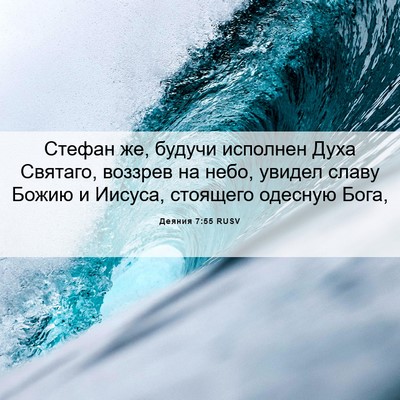 Picture 06 - Деяния 7:55 RUSV - Стефан же, будучи исполнен - Bible Verse Picture