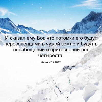 Picture 06 - Деяния 7:6 RUSV - И сказал ему Бог, что - Bible Verse Picture