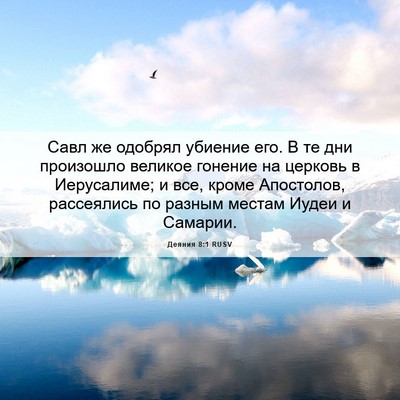 Picture 06 - Деяния 8:1 RUSV - Савл же одобрял убиение - Bible Verse Picture