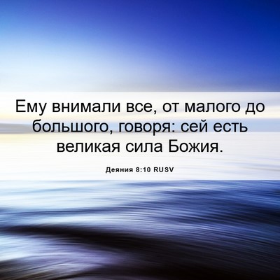 Picture 06 - Деяния 8:10 RUSV - Ему внимали все, от малого - Bible Verse Picture