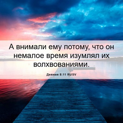 Picture 06 - Деяния 8:11 RUSV - А внимали ему потому, что - Bible Verse Picture