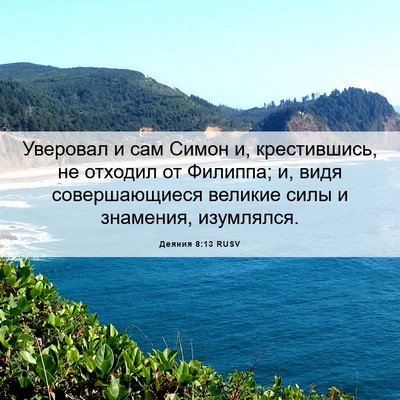 Picture 06 - Деяния 8:13 RUSV - Уверовал и сам Симон и, - Bible Verse Picture