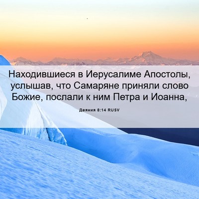 Picture 06 - Деяния 8:14 RUSV - Находившиеся в Иерусалиме - Bible Verse Picture