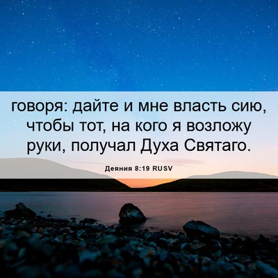 Picture 06 - Деяния 8:19 RUSV - говоря: дайте и мне власть - Bible Verse Picture