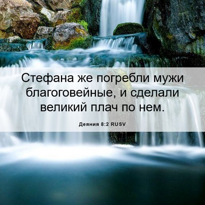 Picture 06 - Деяния 8:2 RUSV - Стефана же погребли мужи - Bible Verse Picture