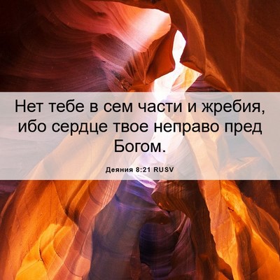 Picture 06 - Деяния 8:21 RUSV - Нет тебе в сем части и - Bible Verse Picture