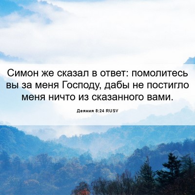 Picture 06 - Деяния 8:24 RUSV - Симон же сказал в ответ: - Bible Verse Picture