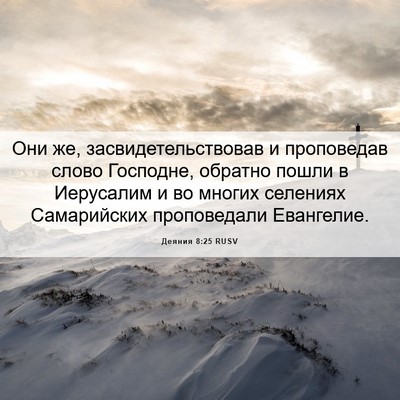 Picture 06 - Деяния 8:25 RUSV - Они же, засвидетельствовав - Bible Verse Picture