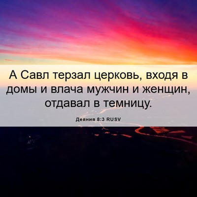 Picture 06 - Деяния 8:3 RUSV - А Савл терзал церковь, - Bible Verse Picture