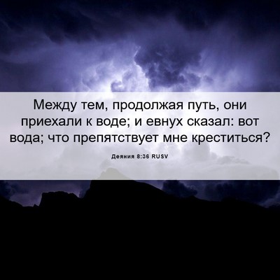 Picture 06 - Деяния 8:36 RUSV - Между тем, продолжая путь, - Bible Verse Picture