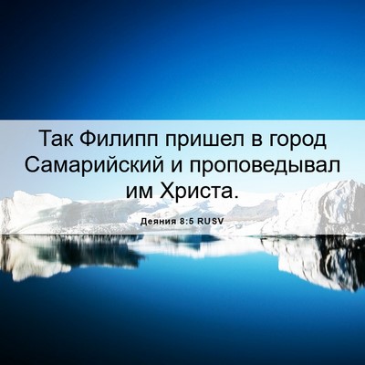 Picture 06 - Деяния 8:5 RUSV - Так Филипп пришел в город - Bible Verse Picture