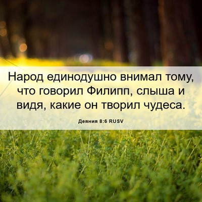 Picture 06 - Деяния 8:6 RUSV - Народ единодушно внимал - Bible Verse Picture