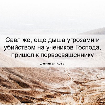 Picture 06 - Деяния 9:1 RUSV - Савл же, еще дыша угрозами - Bible Verse Picture