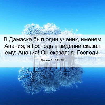 Picture 06 - Деяния 9:10 RUSV - В Дамаске был один ученик, - Bible Verse Picture