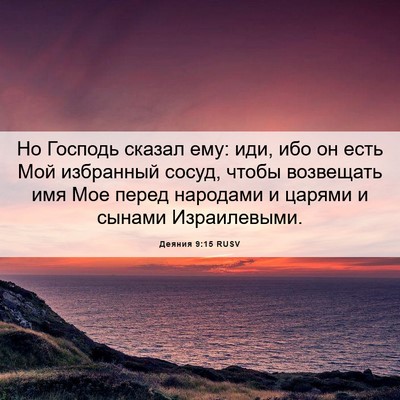 Picture 06 - Деяния 9:15 RUSV - Но Господь сказал ему: иди, - Bible Verse Picture