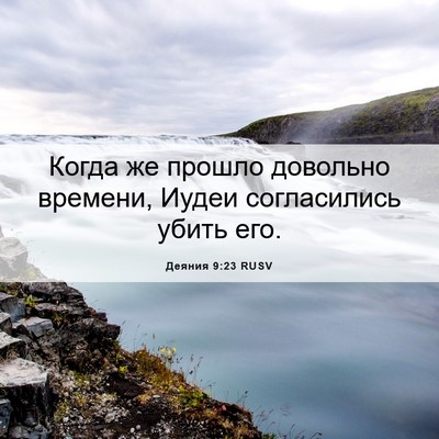 Picture 06 - Деяния 9:23 RUSV - Когда же прошло довольно - Bible Verse Picture