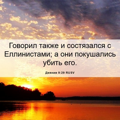 Picture 06 - Деяния 9:29 RUSV - Говорил также и состязался - Bible Verse Picture