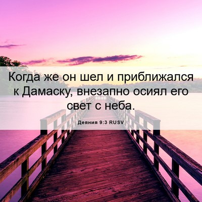 Picture 06 - Деяния 9:3 RUSV - Когда же он шел и - Bible Verse Picture