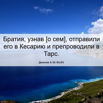 Picture 06 - Деяния 9:30 RUSV - Братия, узнав [о сем], - Bible Verse Picture