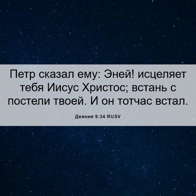 Picture 06 - Деяния 9:34 RUSV - Петр сказал ему: Эней! - Bible Verse Picture