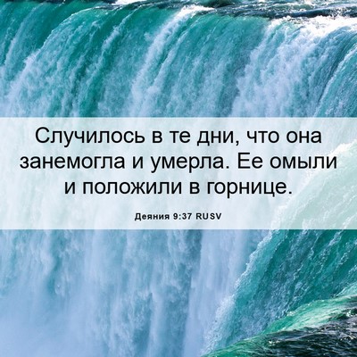 Picture 06 - Деяния 9:37 RUSV - Случилось в те дни, что она - Bible Verse Picture