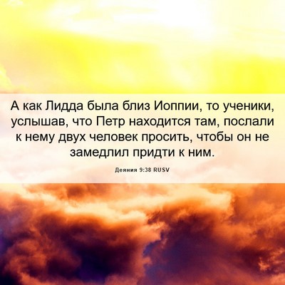 Picture 06 - Деяния 9:38 RUSV - А как Лидда была близ - Bible Verse Picture
