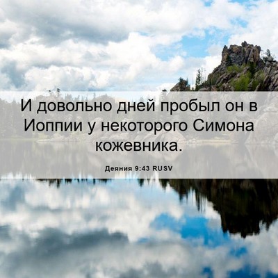 Picture 06 - Деяния 9:43 RUSV - И довольно дней пробыл он в - Bible Verse Picture