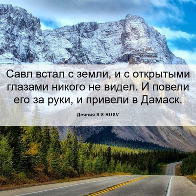 Picture 06 - Деяния 9:8 RUSV - Савл встал с земли, и с - Bible Verse Picture