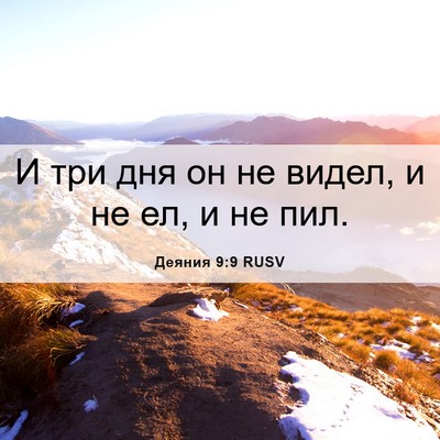 Picture 06 - Деяния 9:9 RUSV - И три дня он не видел, и не - Bible Verse Picture