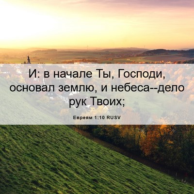 Picture 06 - Евреям 1:10 RUSV - И: в начале Ты, Господи, - Bible Verse Picture