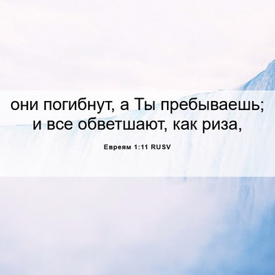 Picture 06 - Евреям 1:11 RUSV - они погибнут, а Ты - Bible Verse Picture