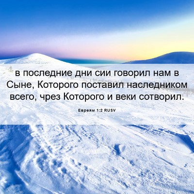 Picture 06 - Евреям 1:2 RUSV - в последние дни сии - Bible Verse Picture