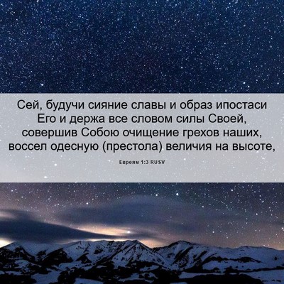 Picture 06 - Евреям 1:3 RUSV - Сей, будучи сияние славы и - Bible Verse Picture