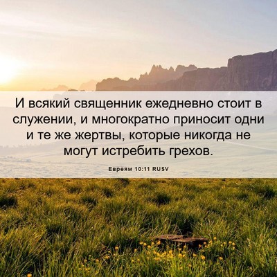 Picture 06 - Евреям 10:11 RUSV - И всякий священник - Bible Verse Picture