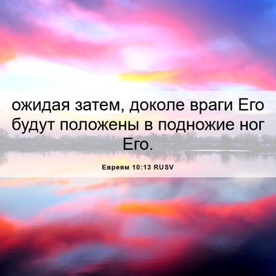 Picture 06 - Евреям 10:13 RUSV - ожидая затем, доколе враги - Bible Verse Picture