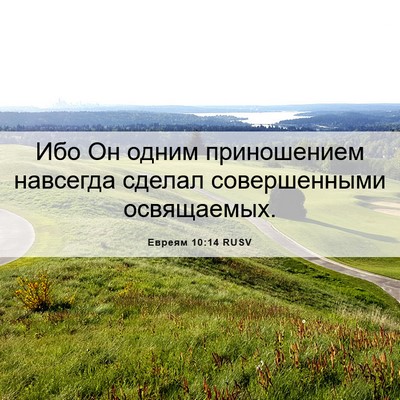 Picture 06 - Евреям 10:14 RUSV - Ибо Он одним приношением - Bible Verse Picture