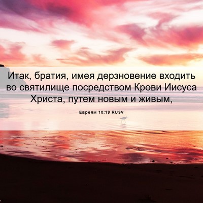 Picture 06 - Евреям 10:19 RUSV - Итак, братия, имея - Bible Verse Picture