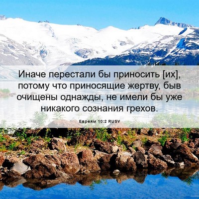 Picture 06 - Евреям 10:2 RUSV - Иначе перестали бы - Bible Verse Picture