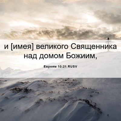 Picture 06 - Евреям 10:21 RUSV - и [имея] великого - Bible Verse Picture