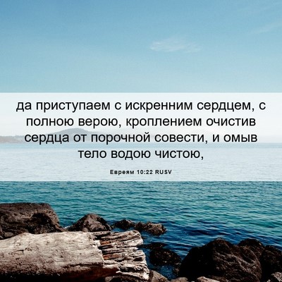 Picture 06 - Евреям 10:22 RUSV - да приступаем с искренним - Bible Verse Picture