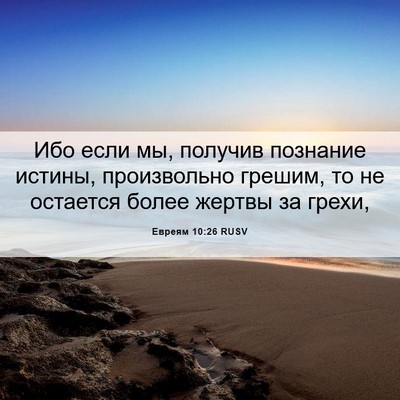 Picture 06 - Евреям 10:26 RUSV - Ибо если мы, получив - Bible Verse Picture