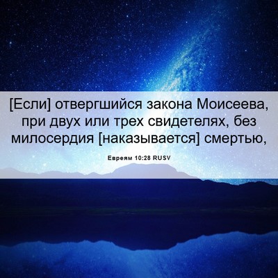 Picture 06 - Евреям 10:28 RUSV - [Если] отвергшийся закона - Bible Verse Picture