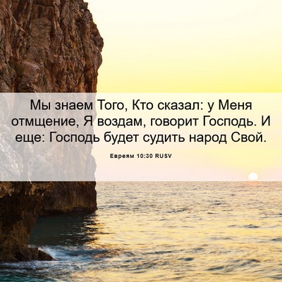 Picture 06 - Евреям 10:30 RUSV - Мы знаем Того, Кто сказал: у - Bible Verse Picture