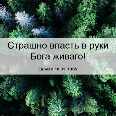 Picture 06 - Евреям 10:31 RUSV - Страшно впасть в руки Бога - Bible Verse Picture